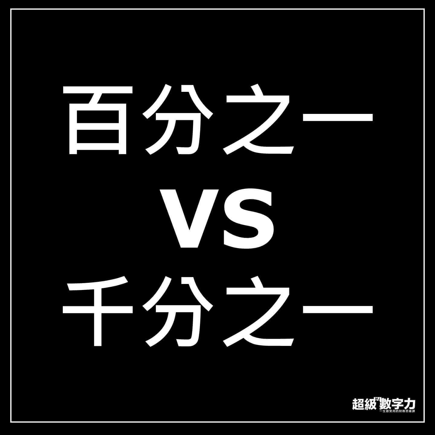 百分之百 vs 千分之一
