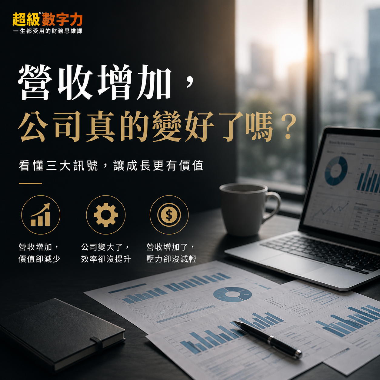 【MJ讀數字｜上半年營收增加，公司真的變好了嗎？】