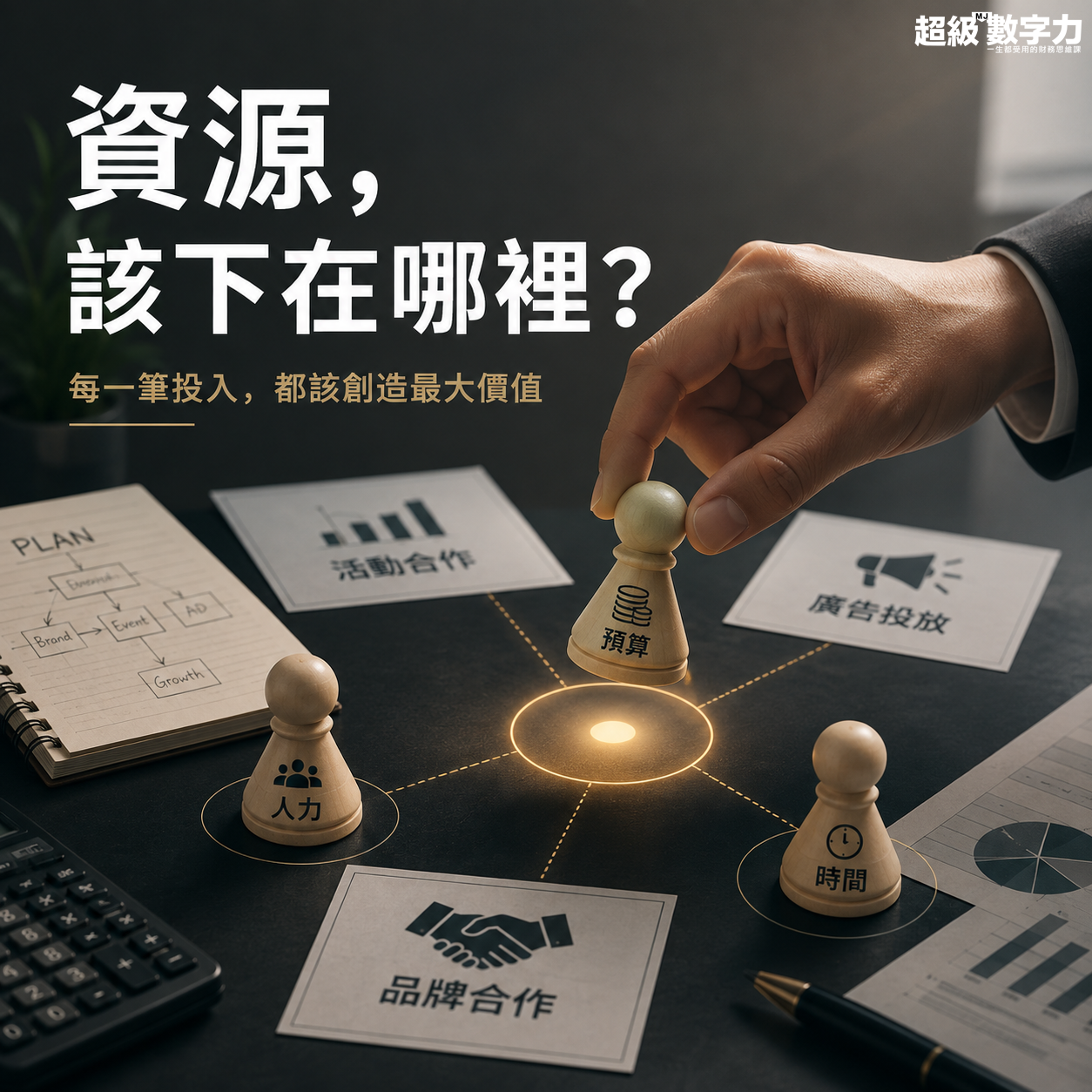 這筆錢，到底值不值得花？
