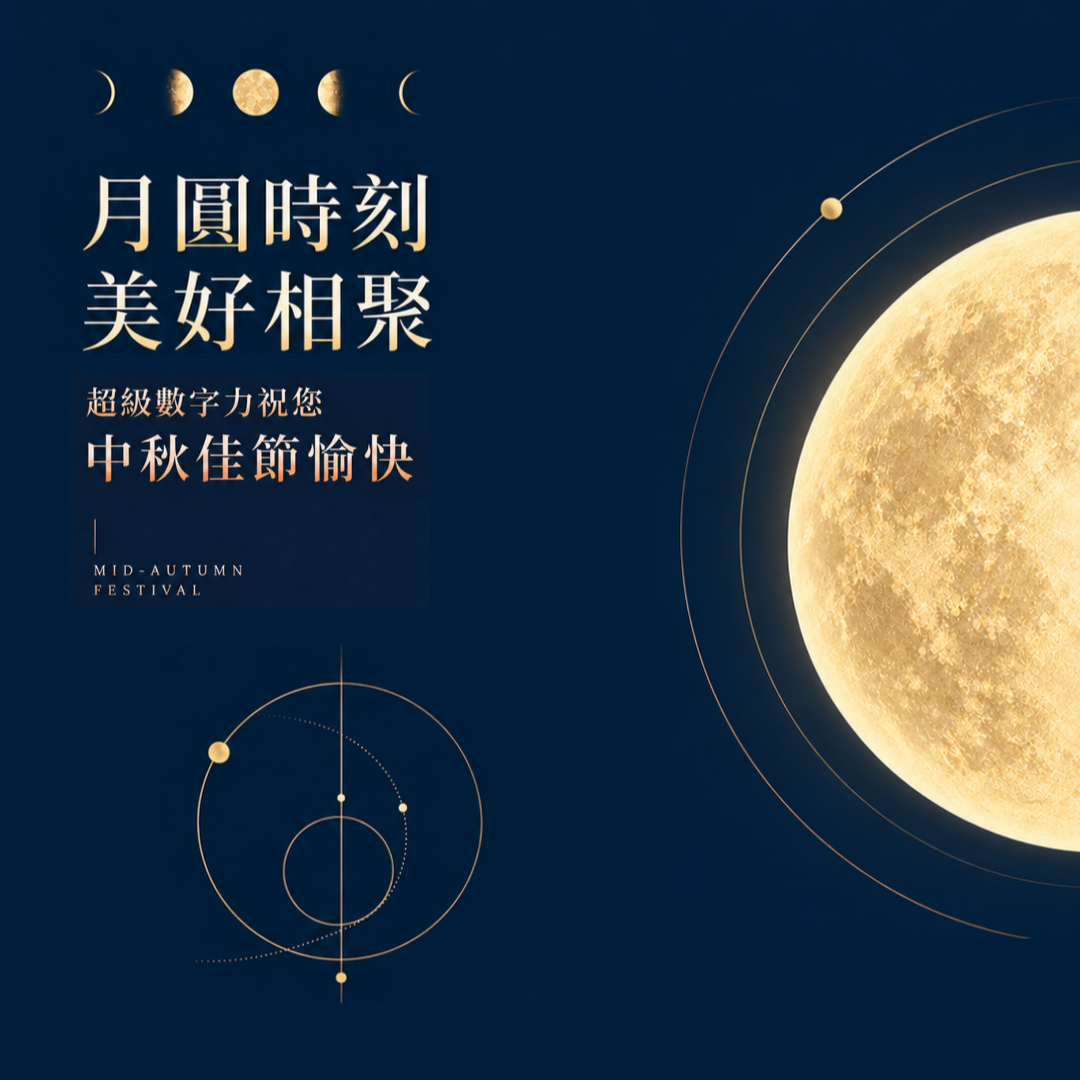 【超級數字力】祝您中秋佳節愉快