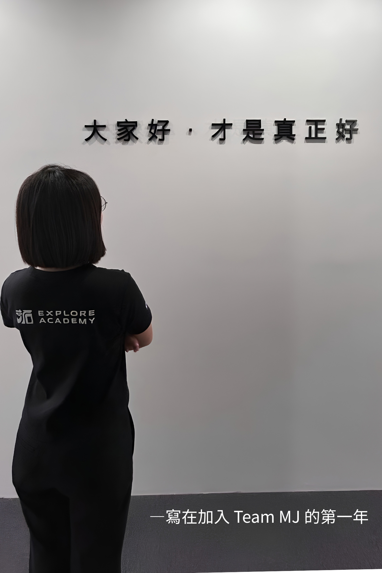 ——寫在加入 Team MJ 的第一年