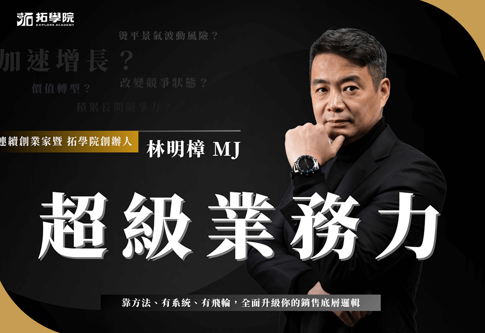 拓學院【超級業務力】
