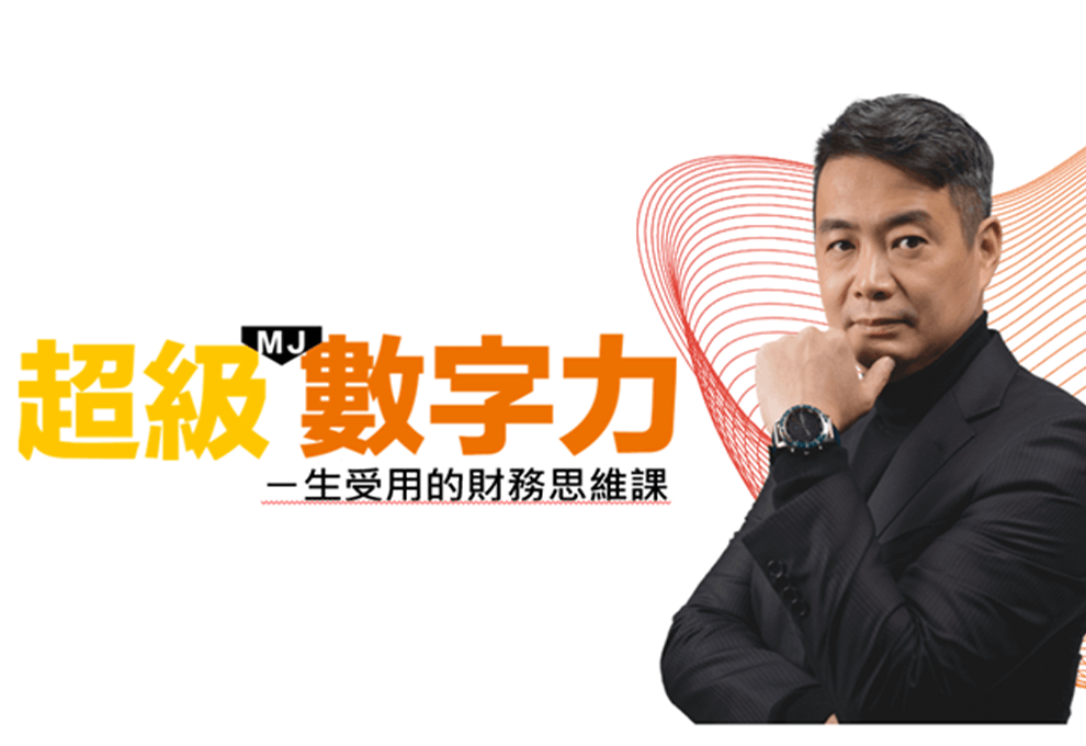 超級數字力【品牌課程】