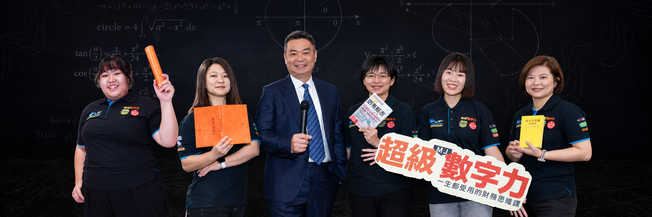 超級數字力-MJ老師林明樟 | 一生都受用的財務思維課